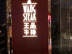 门面-王品牛排(福州泰禾店)
