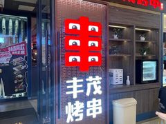 -丰茂烤串(外滩星荟中心店)
