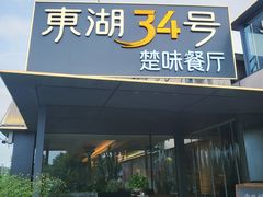 -东湖34号餐厅·湖北菜