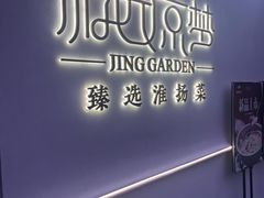 -淮扬府·游园京梦(成都 SKP 店)