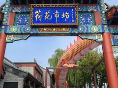 -同和居(什刹海店)