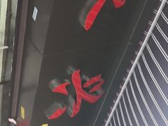 门面-永兴烧腊