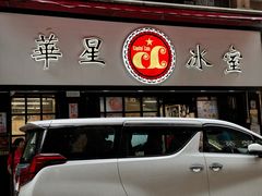 -华星冰室(湾仔店)