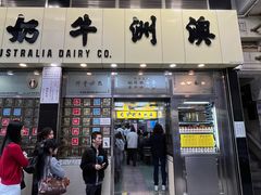 -澳洲牛奶公司(佐敦店)