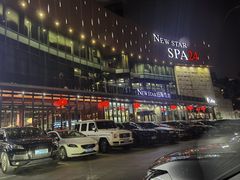 -纽斯桑拿会所(东绣路店)