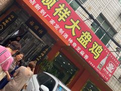 门面-福顺祥大盘鸡(临潼店)
