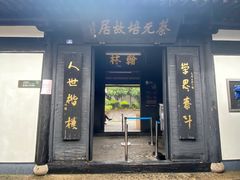 -蔡元培故居