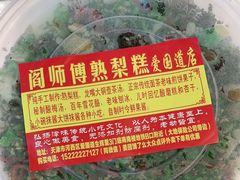 -津门红姐熟梨糕茶汤糕干(爱国道店)