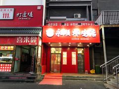门面-永顺炸鸡( 立水桥北苑店)
