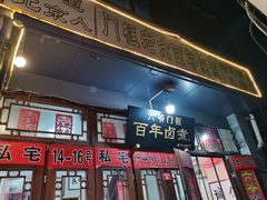 -六爷门框百年卤煮