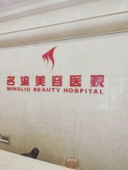 -沈阳名流美容医院