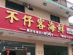 门面-琼大师东方烤乳猪(亚特兰蒂斯店)