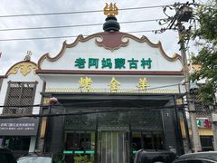 -老阿妈蒙古村·蒙古包·草原文化·歌舞表演(老君堂店)