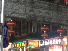 门面-肆姐面粉馆(坡子街店)