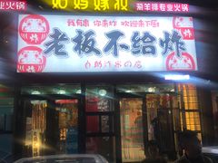 -老板不给炸自助炸串(中央大街总店)