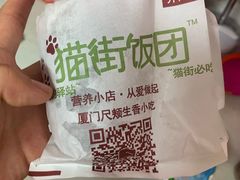 -猫街饭团(顶澳仔猫街店)