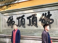 -普陀山慧济禅寺