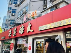-笑笑凉皮(富国街店)