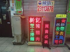 门面-新记餐厅(香槟大厦店)
