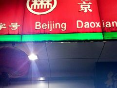 门面-北京稻香村(方庄店)