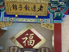 -老边饺子馆(中街店)