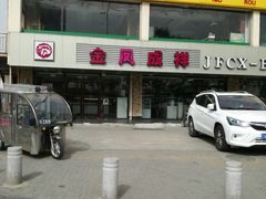 -金凤成祥(通州东关店)