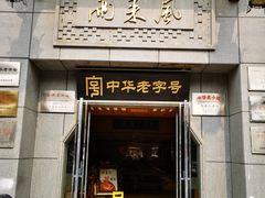 门面-两来风(文亭街店)