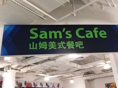 -山姆餐吧(南昌红谷滩印象城店)