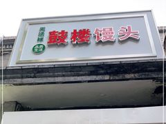 门面-天泽祥·鼓楼馒头(鼓楼店)