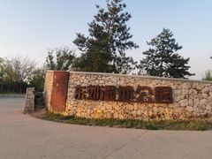 -东郊湿地公园