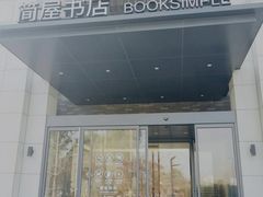 -简屋书店
