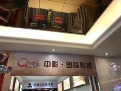 -中影国际影城(大唐西市4K临境音店)