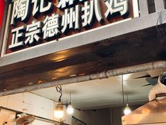 -陶记正宗德州扒鸡(科巷店)