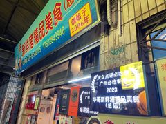 门面-华哥新鲜猪精品美食
