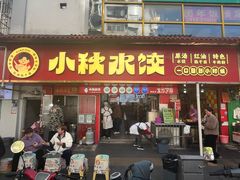 -小秋水饺(大成路总店)