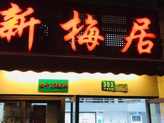 -新梅居(宁海东路店)