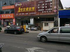 -1号足道推拿会馆