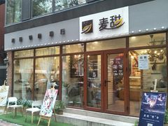 门面-麦甜创意轻食餐厅(西康路店)