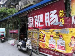 门面-周肥肠(江油总店)
