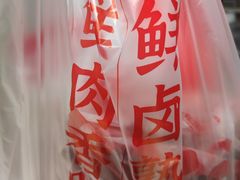 -净香园熟肉(北坦总店)