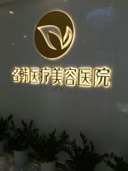 -海峡医疗美容医院