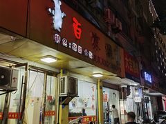-百家缘(东门南路店)