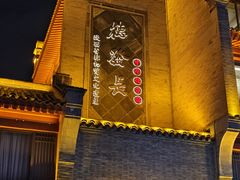 -德发长饺子·非遗(钟楼店)