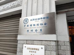 -沈阳金融博物馆