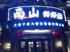 门面-南山鲜虾面·活鲜小馆·海味大连菜(南山总店)