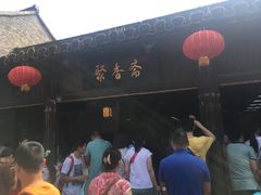 -聚香斋(东关街店)