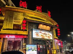 -潞州宴·长治人的会客厅(长兴北路店)