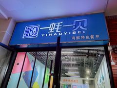 门面-一蚝一贝海鲜特色餐厅(万象城店)