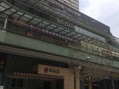 -东原时光道(秦园中路店)