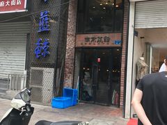 门面-眷江南之小蓝鲸(王府大街店)